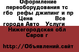 Оформление переоборудования тс (гбо, рефы,джипинг и пр.) › Цена ­ 8 000 - Все города Авто » Услуги   . Нижегородская обл.,Саров г.